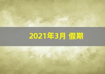 2021年3月 假期